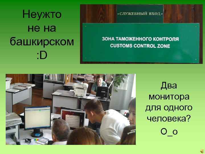 Неужто не на башкирском : D Два монитора для одного человека? О_о 
