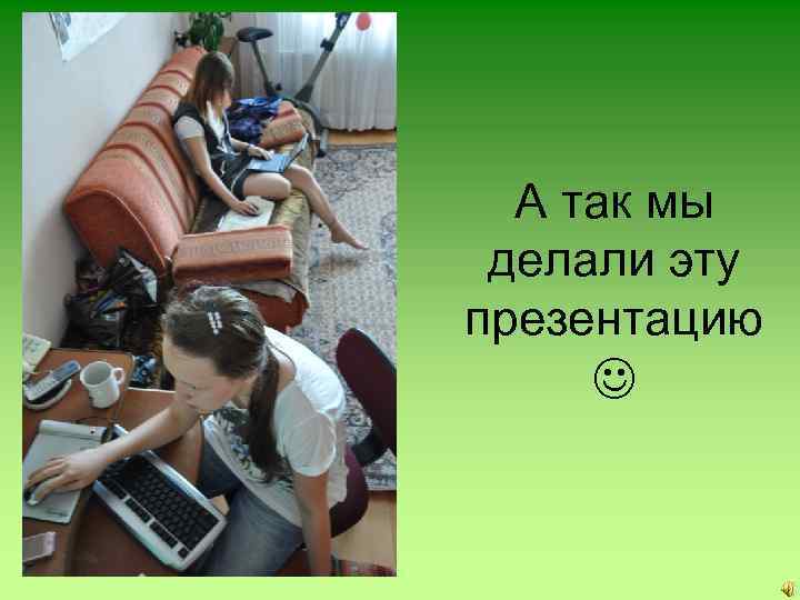 А так мы делали эту презентацию 