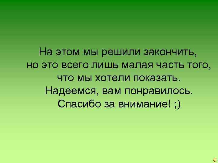 На этом мы решили закончить, но это всего лишь малая часть того, что мы