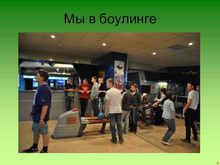 Мы в боулинге 