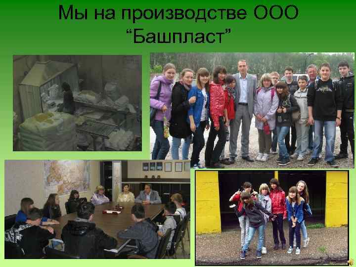 Мы на производстве ООО “Башпласт” 