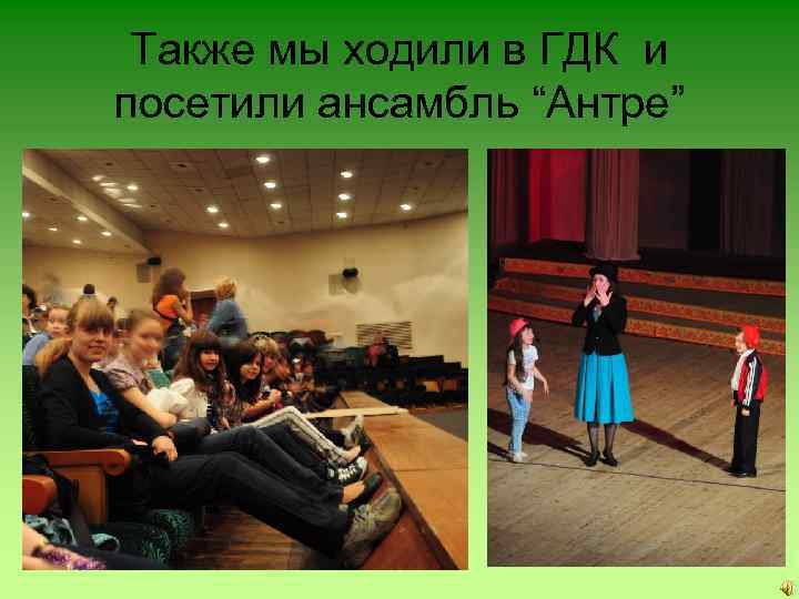 Также мы ходили в ГДК и посетили ансамбль “Антре” 