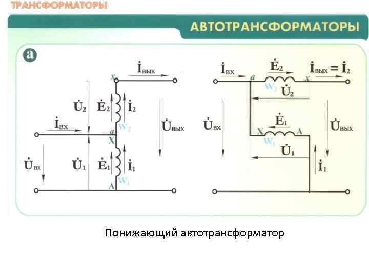 Понижающий автотрансформатор 