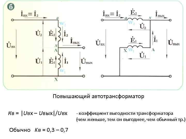 Схема автотрансформатора повышающего