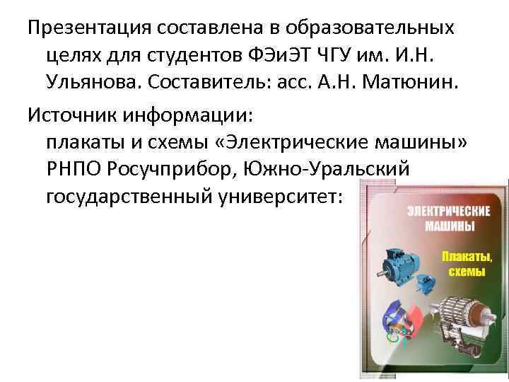 Презентация составлена в образовательных целях для студентов ФЭи. ЭТ ЧГУ им. И. Н. Ульянова.