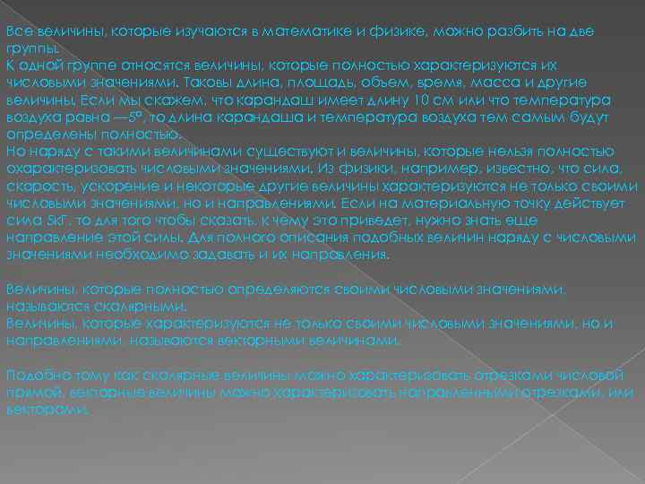 Все величины, которые изучаются в математике и физике, можно разбить на две группы. К