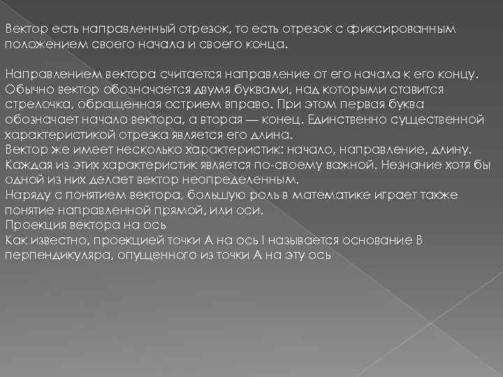 Вектор есть направленный отрезок, то есть отрезок с фиксированным положением своего начала и своего