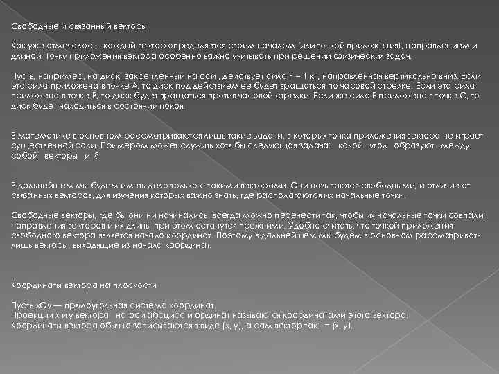 Свободные и связанный векторы Как уже отмечалось , каждый вектор определяется своим началом (или