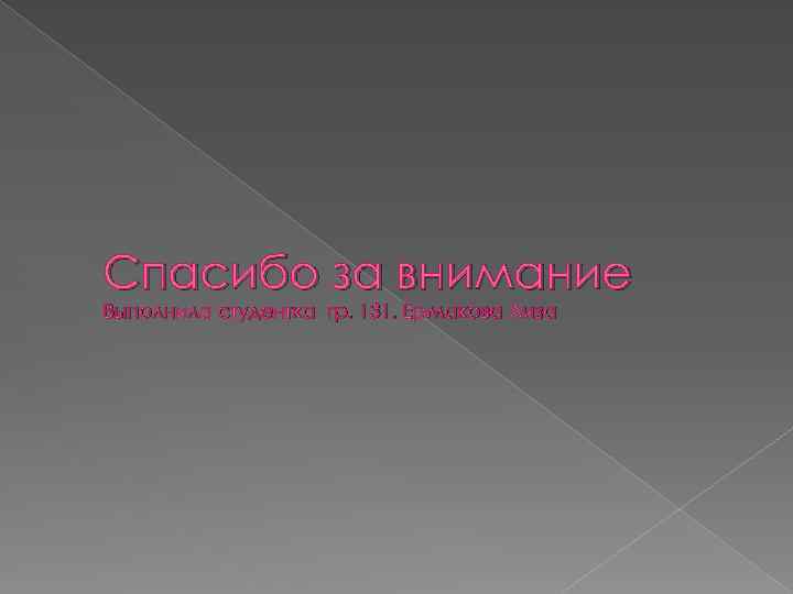 Спасибо за внимание Выполнила студентка гр. 131. Ермакова Лиза 