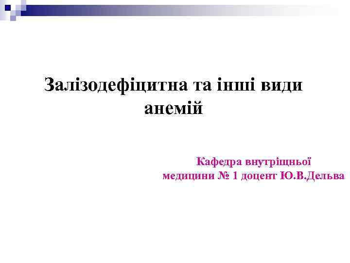 Залізодефіцитна та інші види анемій Кафедра внутріщньої медицини № 1 доцент Ю. В. Дельва