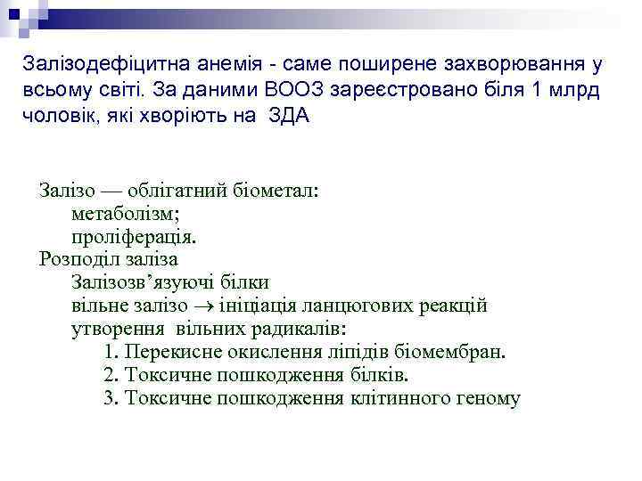 Залізодефіцитна анемія - саме поширене захворювання у всьому світі. За даними ВООЗ зареєстровано біля