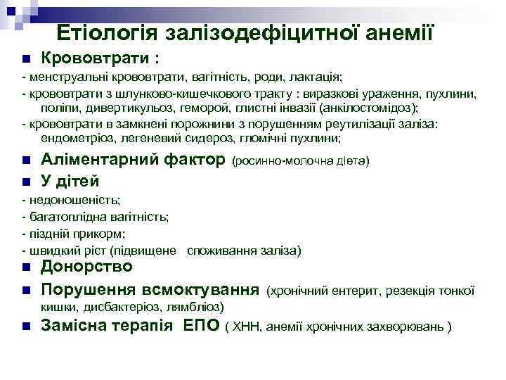 Етіологія залізодефіцитної анемії n Крововтрати : - менструальні крововтрати, вагітність, роди, лактація; - крововтрати