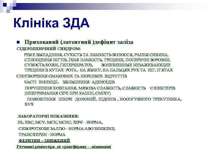 Клініка ЗДА n Прихований (латентний )дефіцит заліза СІДЕРОПЕНіЧНИЙ СИНДРОМ: РІЗКЕ ВЫПАДІННЯ, СУХІСТЬ ТА ЛАМКІСТЬ