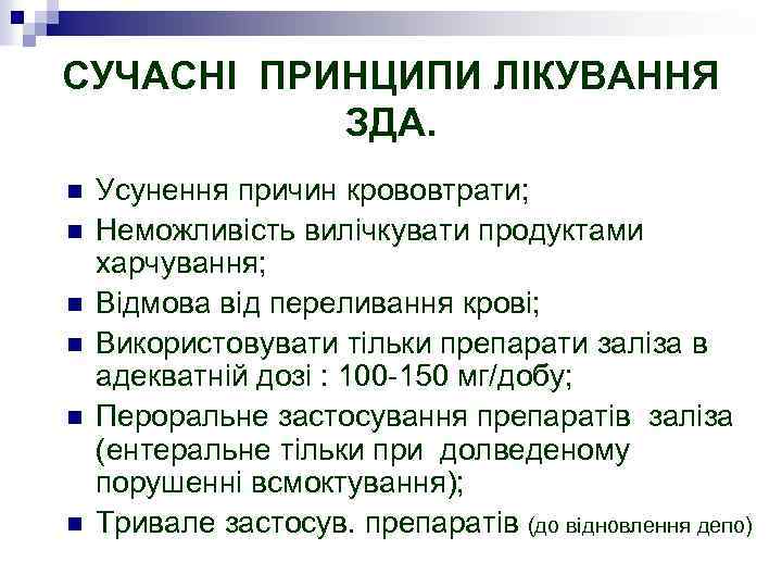 СУЧАСНІ ПРИНЦИПИ ЛІКУВАННЯ ЗДА. n n n Усунення причин крововтрати; Неможливість вилічкувати продуктами харчування;