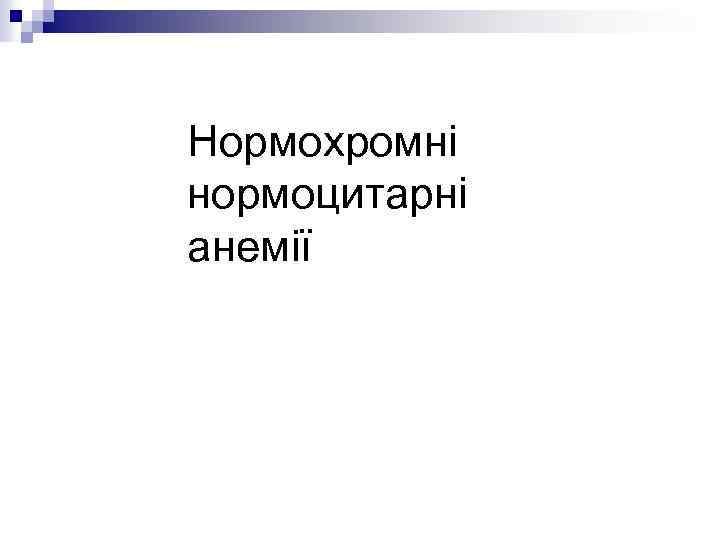 Нормохромні нормоцитарні анемії 