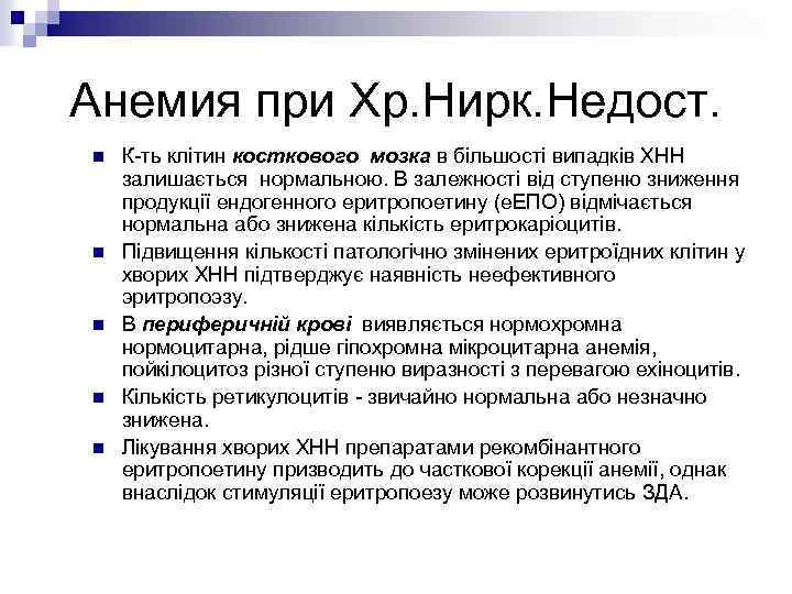 Анемия при Хр. Нирк. Недост. n n n К-ть клітин косткового мозка в більшості