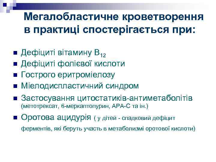 Мегалобластичне кроветворення в практиці спостерігається при: n n n Дефіциті вітамину В 12 Дефіциті