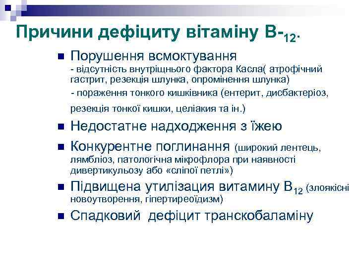 Причини дефіциту вітаміну В-12. n Порушення всмоктування - відсутність внутріщнього фактора Касла( атрофічний гастрит,