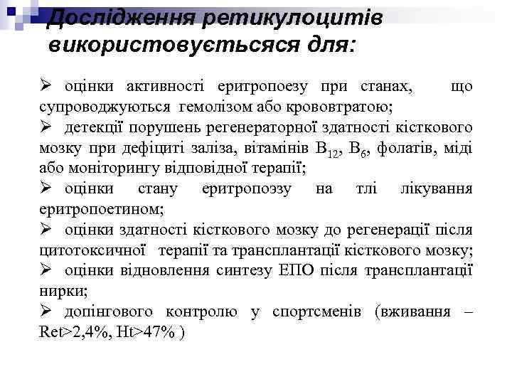 Дослідження ретикулоцитів використовуєтьсяся для: Ø оцінки активності еритропоезу при станах, що супроводжуються гемолізом або