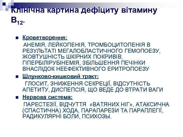 Клінічна картина дефіциту вітамину В 12. Кроветворення: АНЕМІЯ, ЛЕЙКОПЕНІЯ, ТРОМБОЦИТОПЕНІЯ В РЕЗУЛЬТАТІ МЕГАЛОБЛАСТИЧНОГО ГЕМОПОЕЗУ,