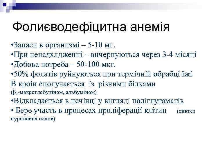 Фолиєводефіцитна анемія • Запаси в организмі – 5 -10 мг. • При ненадхлдженні –