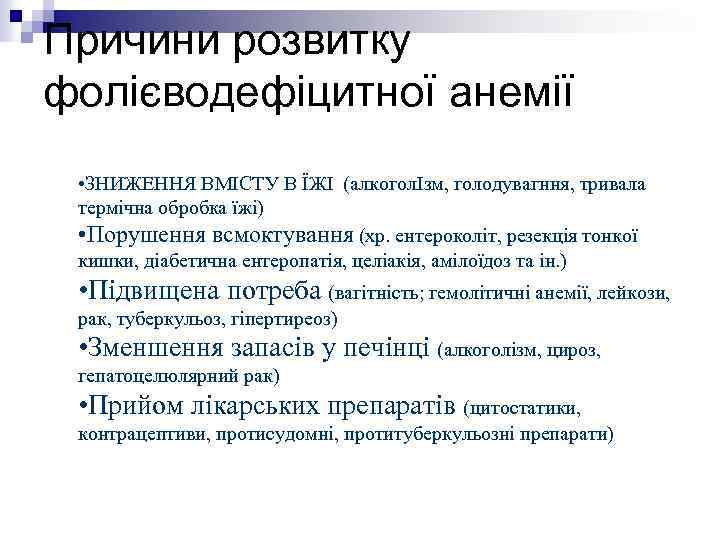 Причини розвитку фолієводефіцитної анемії • ЗНИЖЕННЯ ВМІСТУ В ЇЖІ (алкоголІзм, голодувагння, тривала термічна обробка