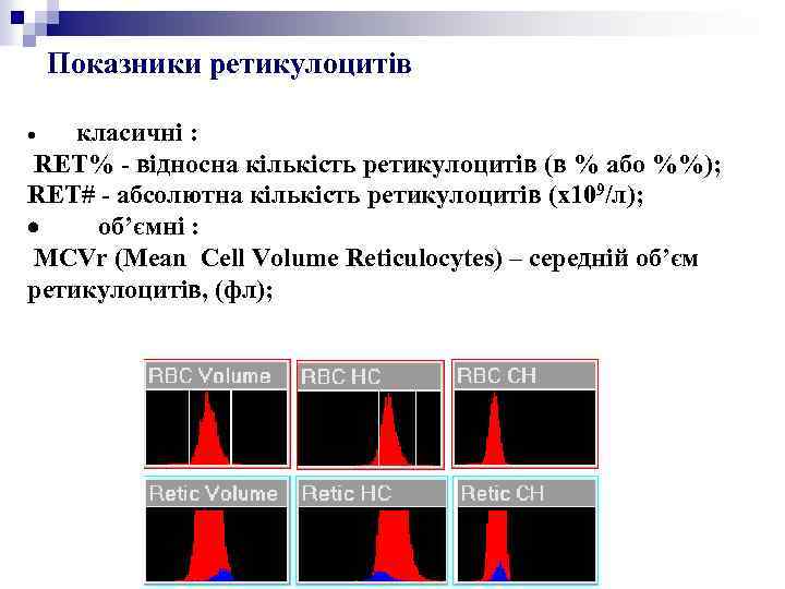 Показники ретикулоцитів · класичні : RET% - відносна кількість ретикулоцитів (в % або %%);