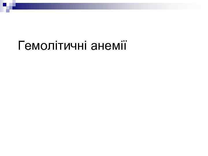 Гемолітичні анемії 