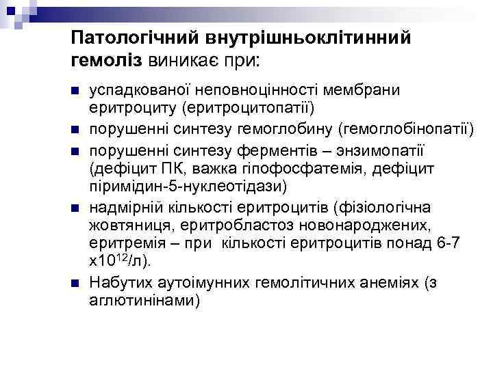 Патологічний внутрішньоклітинний гемоліз виникає при: n n n успадкованої неповноцінності мембрани еритроциту (еритроцитопатії) порушенні