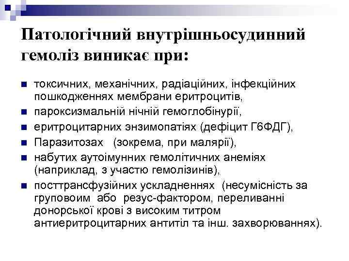 Патологічний внутрішньосудинний гемоліз виникає при: n n n токсичних, механічних, радіаційних, інфекційних пошкодженнях мембрани