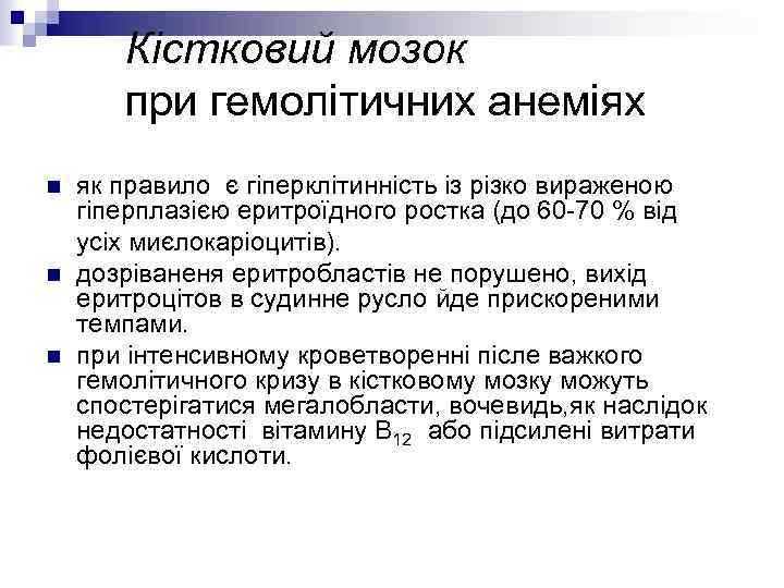 Кістковий мозок при гемолітичних анеміях як правило є гіперклітинність із різко вираженою гіперплазією еритроїдного