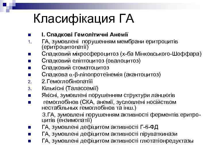 Класифікация ГА I. Спадкові Гемолітичні Анемії 1. ГА, зумовлені порушенням мембрани еритроцитів (еритроцитопатії) n