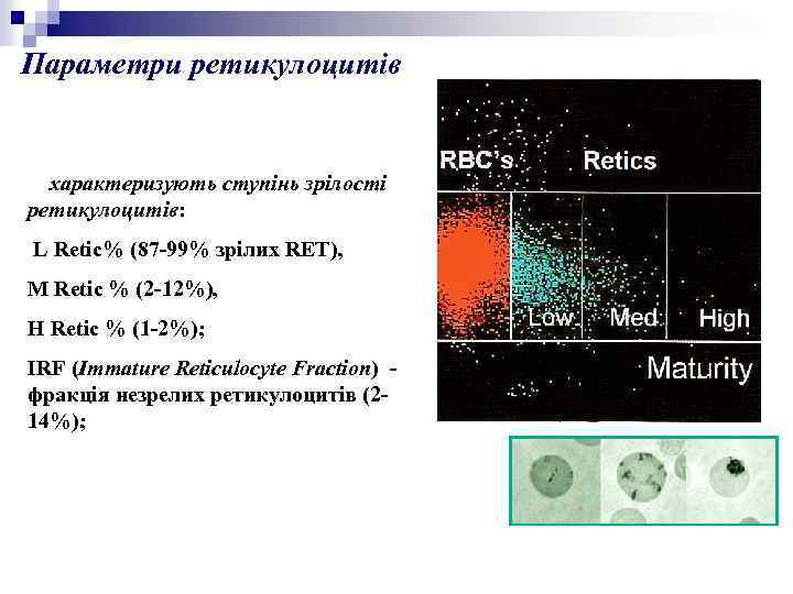 Параметри ретикулоцитів характеризують ступінь зрілості ретикулоцитів: L Retic% (87 -99% зрілих RET), M Retic