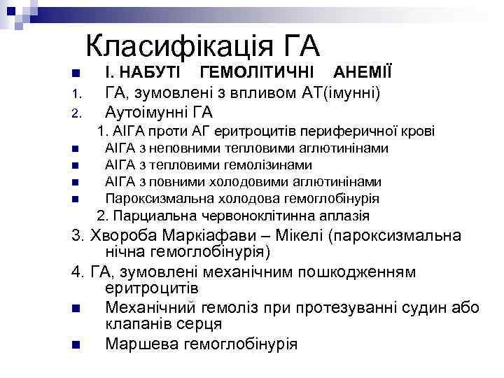 Класифікація ГА n 1. 2. n n I. НАБУТІ ГЕМОЛІТИЧНІ АНЕМІЇ ГА, зумовлені з