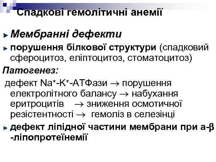 Спадкові гемолітичні анемії Мембранні дефекти порушення білкової структури (спадковий сфероцитоз, еліптоцитоз, стоматоцитоз) Патогенез: дефект