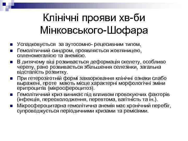 Клінічні прояви хв-би Мінковського-Шофара n n n Успадковується за аутосомно- рецесивним типом, Гемолітичний синдром,