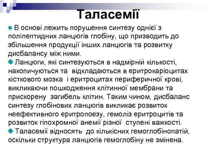 Таласемії В основі лежить порушення синтезу однієї з поліпептидних ланцюгів глобіну, що призводить до