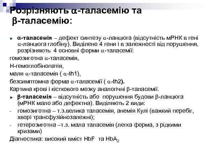 Розрізняють -таласемію та -таласемію: -таласемія – дефект синтезу -ланцюга (відсутність м. РНК в гені