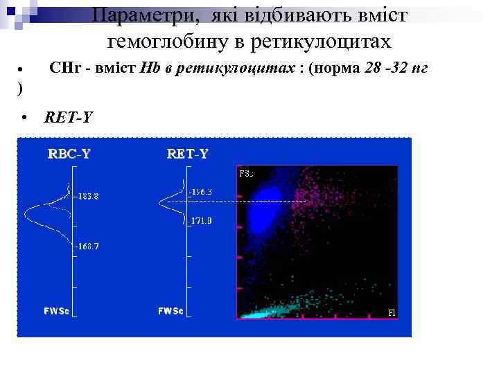 Параметри, які відбивають вміст гемоглобину в ретикулоцитах · CHr - вміст ) • RET-Y