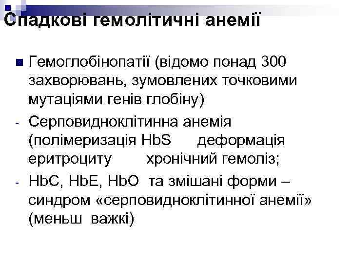 Спадкові гемолітичні анемії n - - Гемоглобінопатії (відомо понад 300 захворювань, зумовлених точковими мутаціями