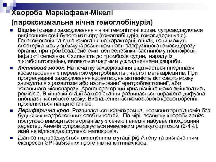 Хвороба Маркіафави-Мікелі (пароксизмальна нічна гемоглобінурія) n n Відмінні ознаки захворювання - нічні гемолітичні кризи,