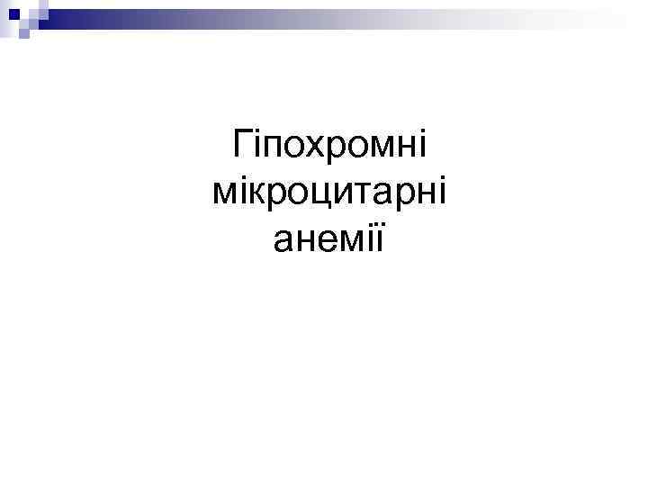 Гіпохромні мікроцитарні анемії 