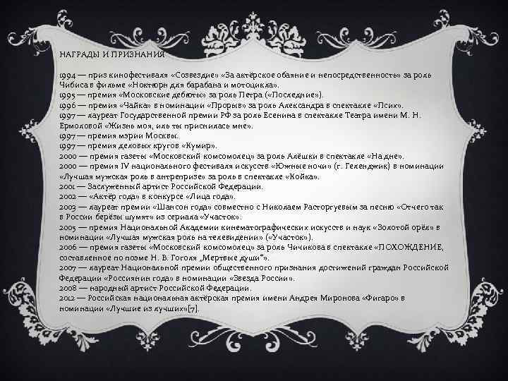 НАГРАДЫ И ПРИЗНАНИЯ 1994 — приз кинофестиваля «Созвездие» «За актёрское обаяние и непосредственность» за