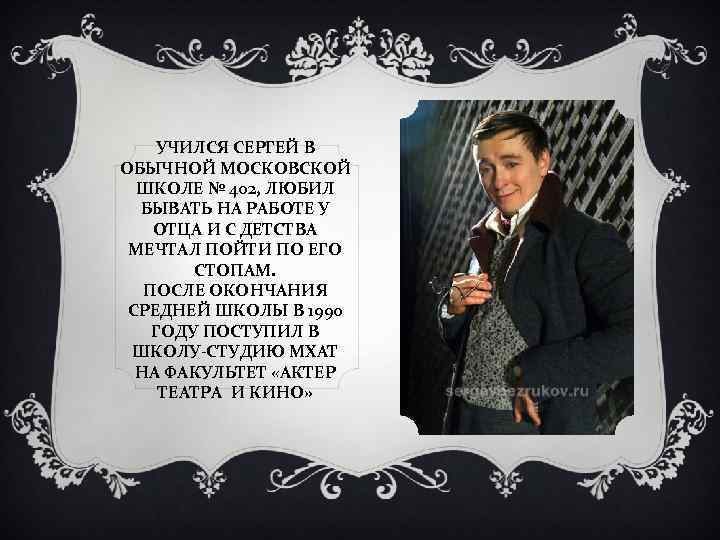 УЧИЛСЯ СЕРГЕЙ В ОБЫЧНОЙ МОСКОВСКОЙ ШКОЛЕ № 402, ЛЮБИЛ БЫВАТЬ НА РАБОТЕ У ОТЦА