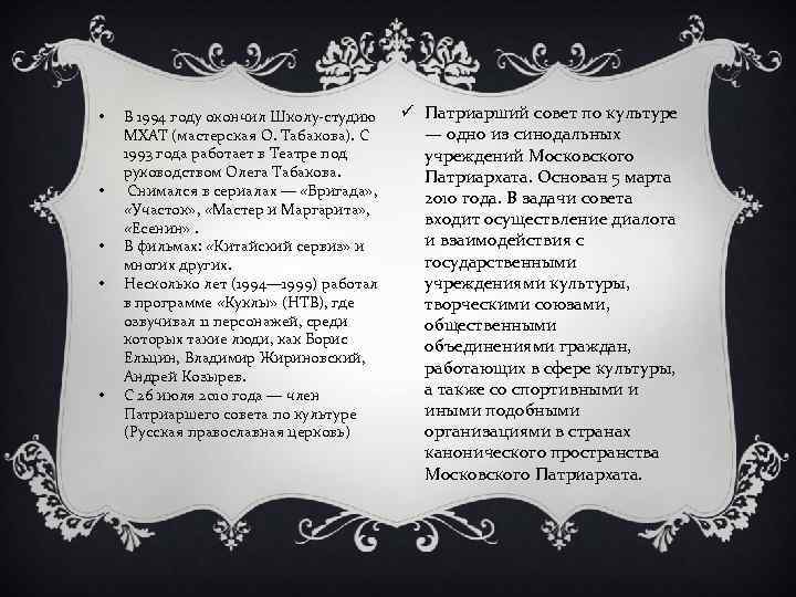  • • • В 1994 году окончил Школу-студию МХАТ (мастерская О. Табакова). С