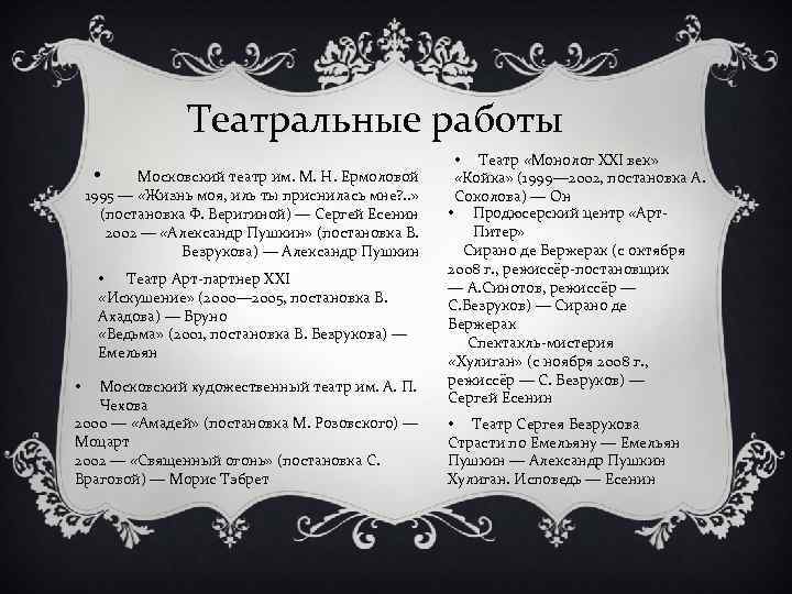 Театральные работы • Московский театр им. М. Н. Ермоловой 1995 — «Жизнь моя, иль