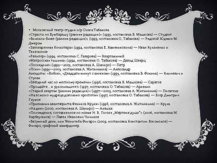  • Московский театр-студия п/р Олега Табакова «Страсти по Бумбарашу (ранняя редакция)» (1993, постановка