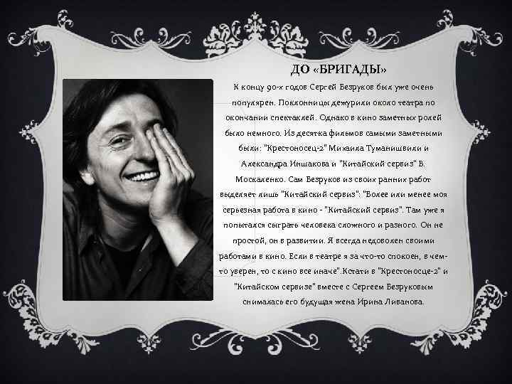 ДО «БРИГАДЫ» К концу 90 -х годов Сергей Безруков был уже очень популярен. Поклонницы