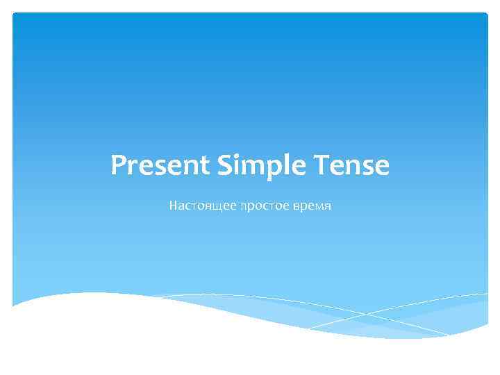 Present Simple Tense Настоящее простое время 