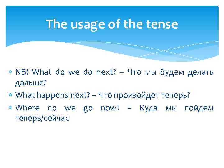 The usage of the tense NB! What do we do next? – Что мы